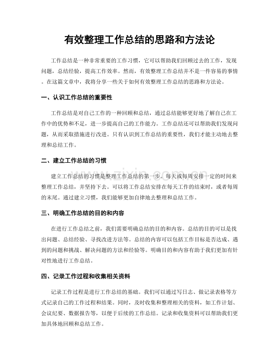 有效整理工作总结的思路和方法论.docx_第1页