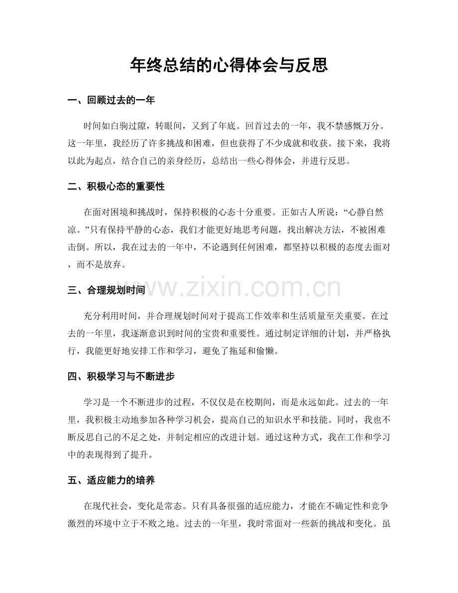 年终总结的心得体会与反思.docx_第1页