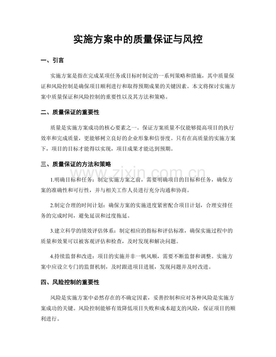 实施方案中的质量保证与风控.docx_第1页