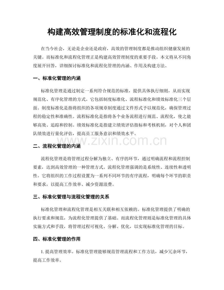 构建高效管理制度的标准化和流程化.docx_第1页