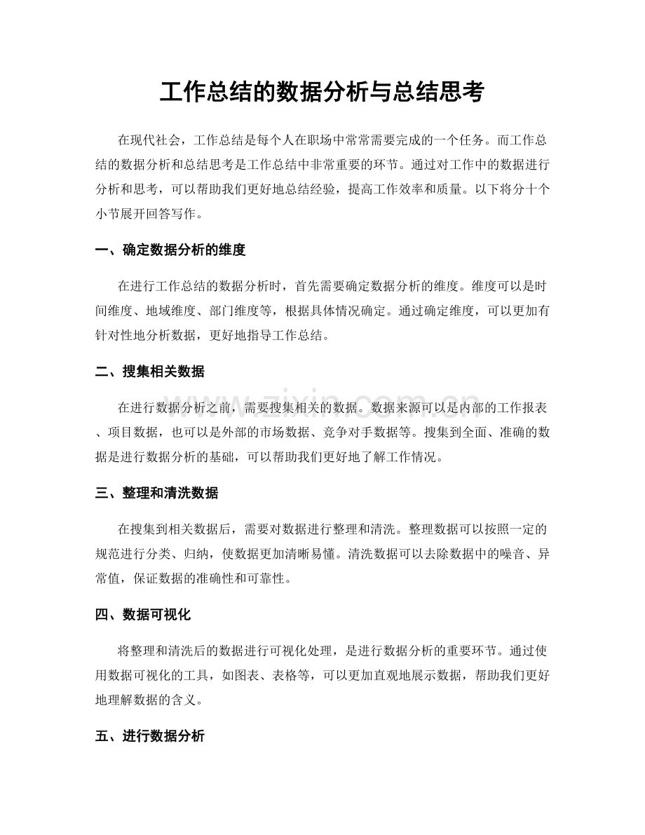 工作总结的数据分析与总结思考.docx_第1页