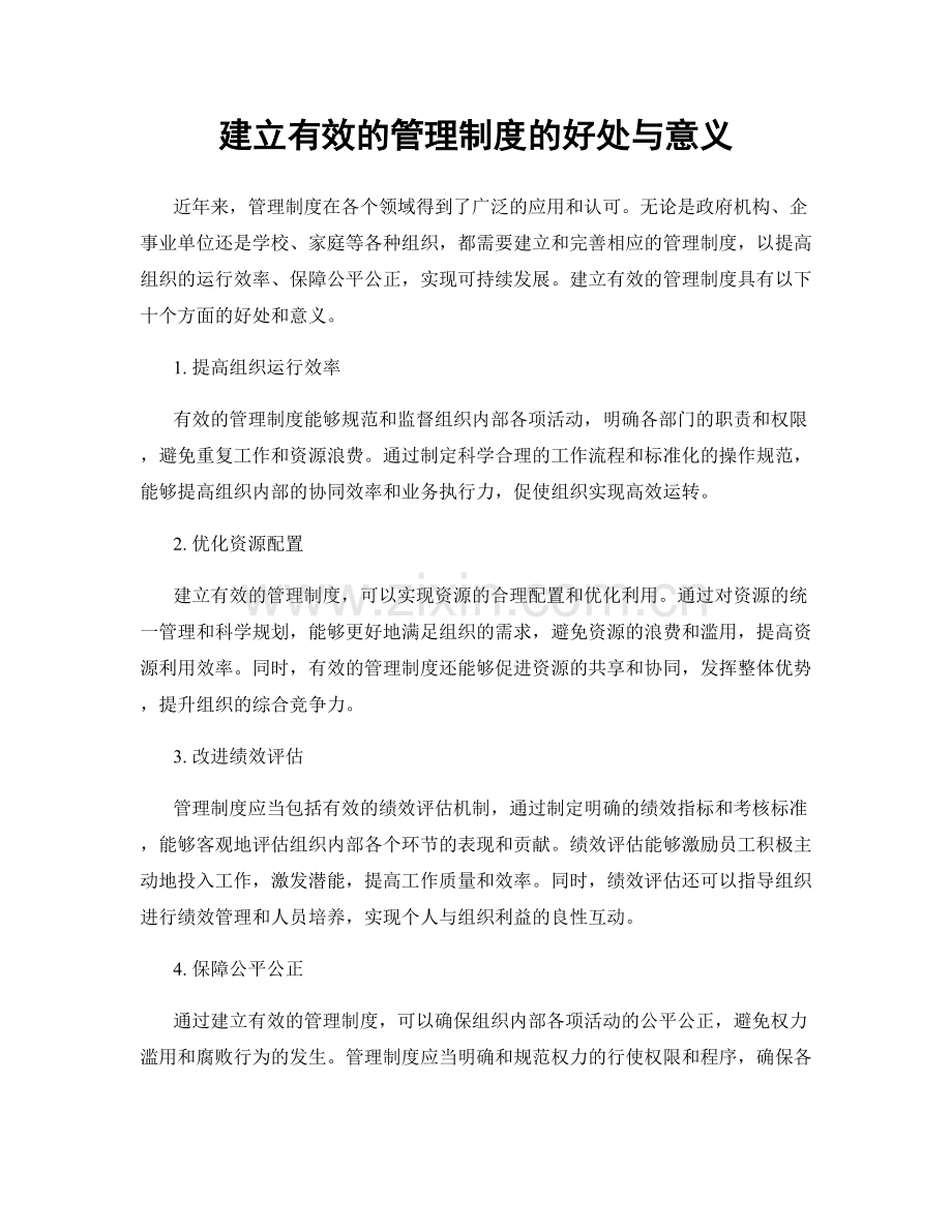 建立有效的管理制度的好处与意义.docx_第1页