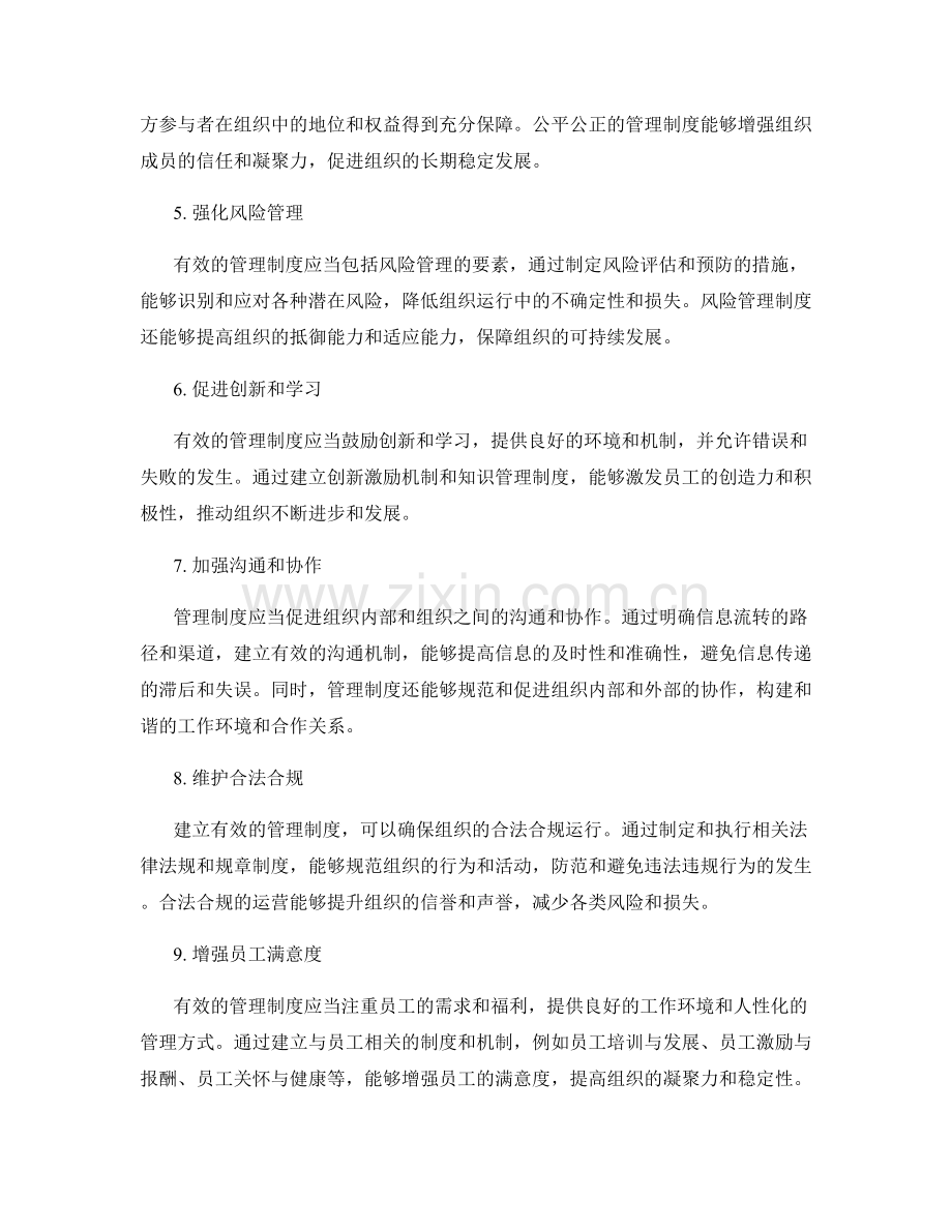 建立有效的管理制度的好处与意义.docx_第2页