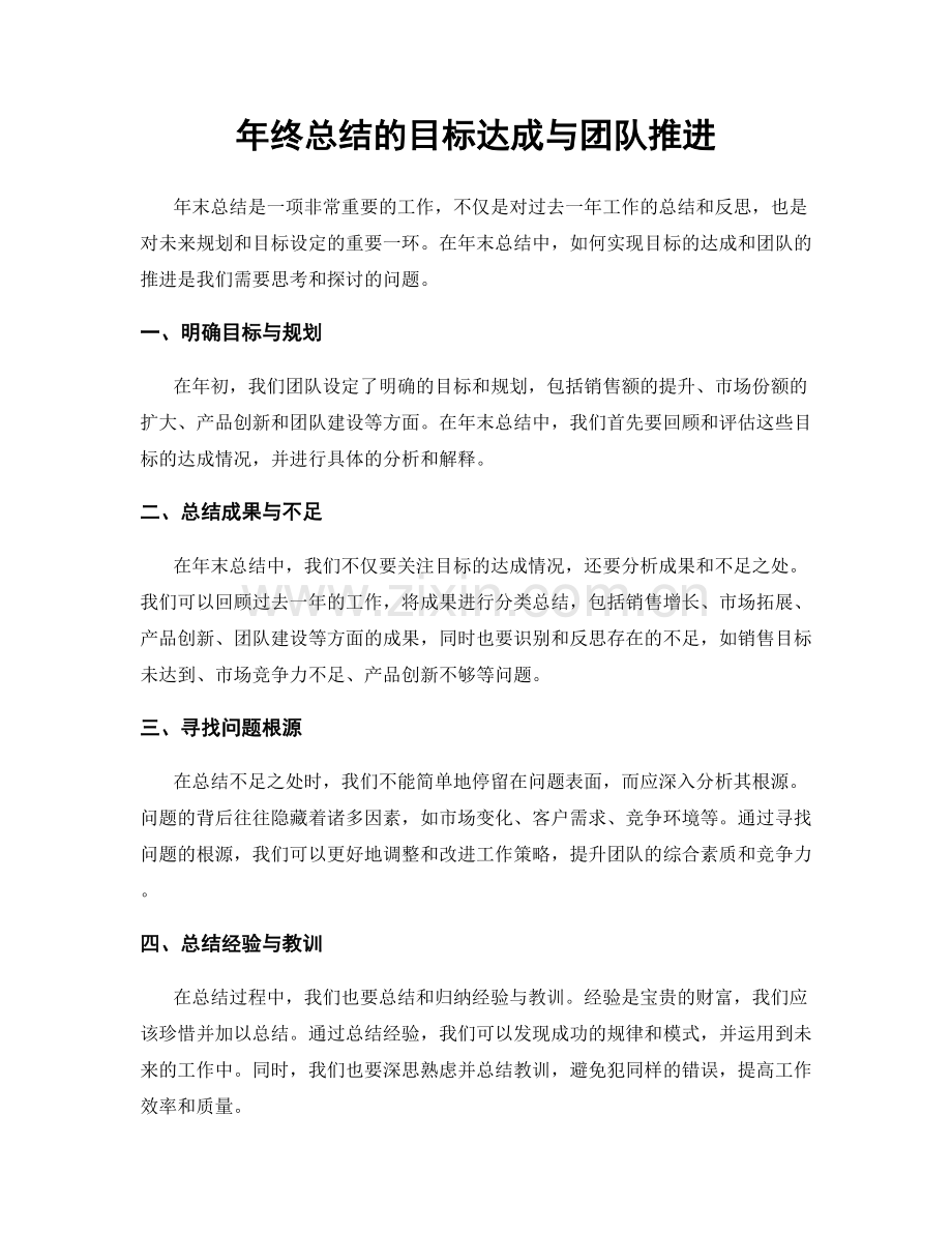 年终总结的目标达成与团队推进.docx_第1页