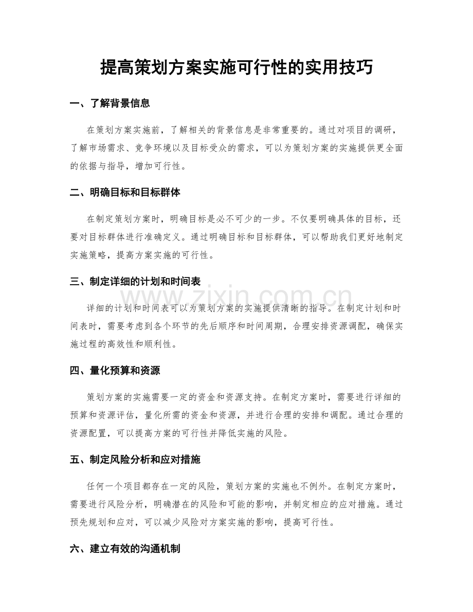 提高策划方案实施可行性的实用技巧.docx_第1页