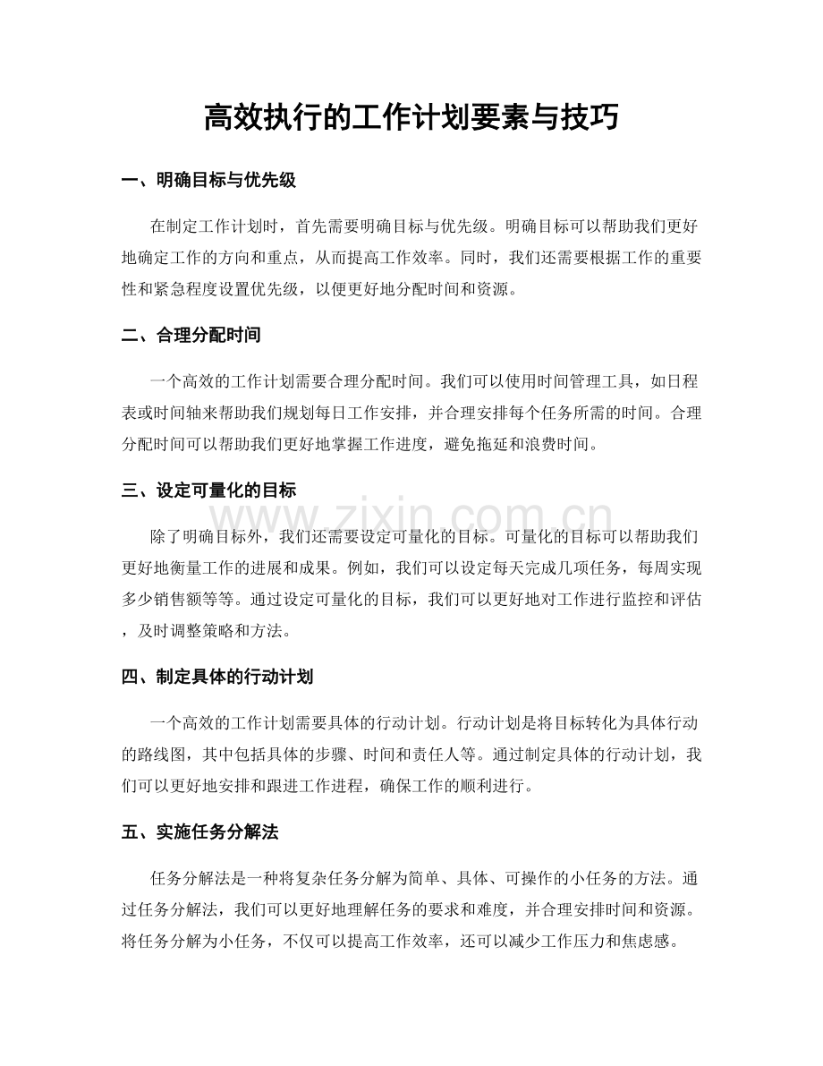 高效执行的工作计划要素与技巧.docx_第1页