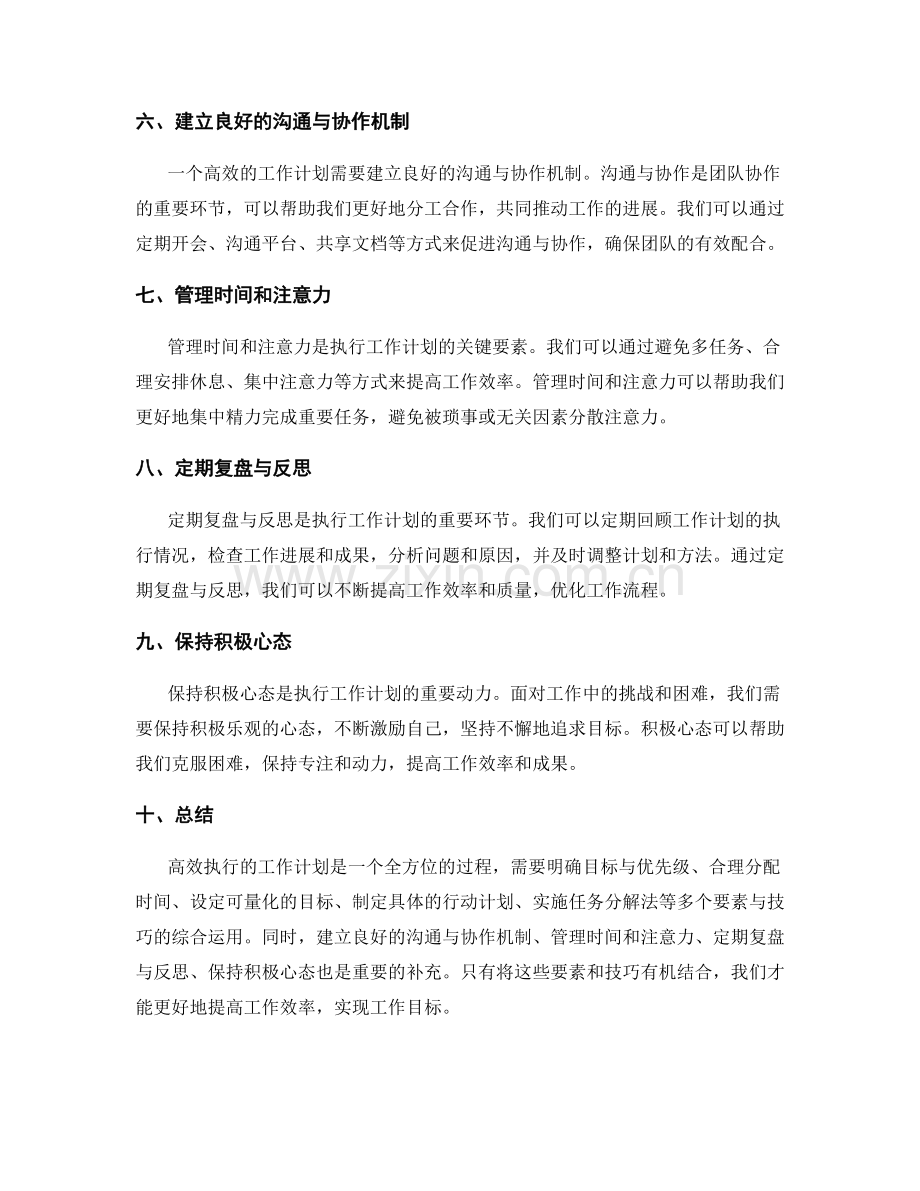 高效执行的工作计划要素与技巧.docx_第2页