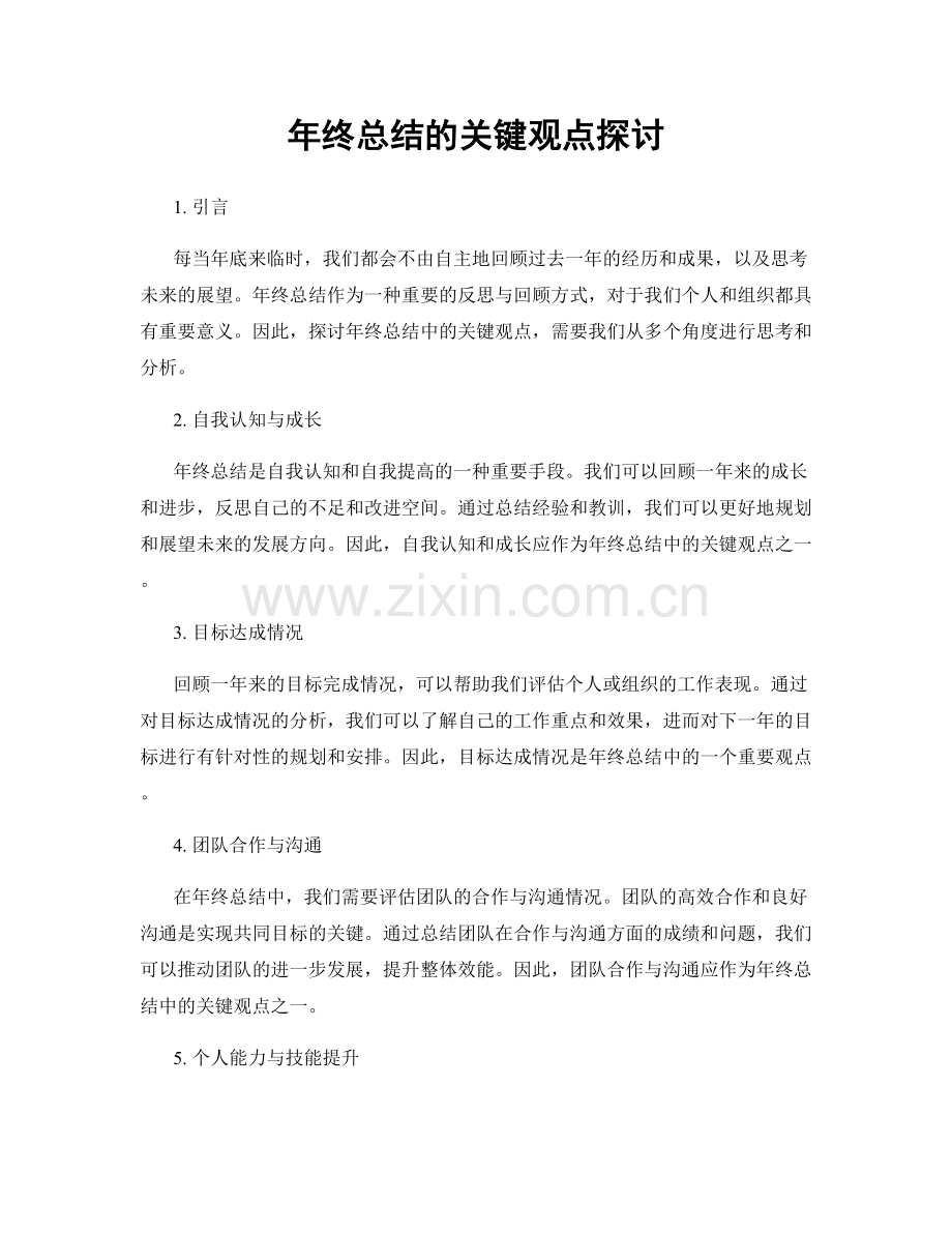 年终总结的关键观点探讨.docx_第1页