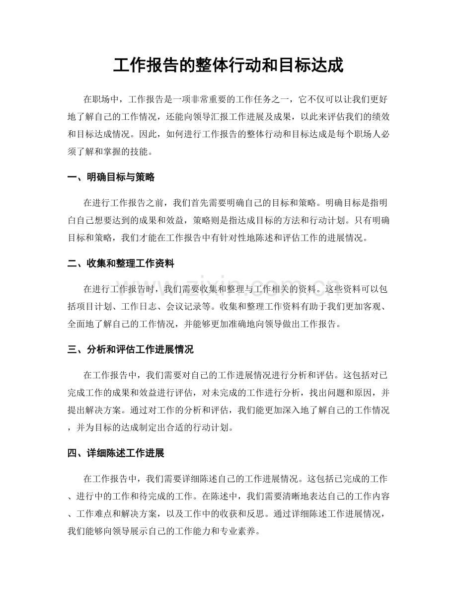 工作报告的整体行动和目标达成.docx_第1页