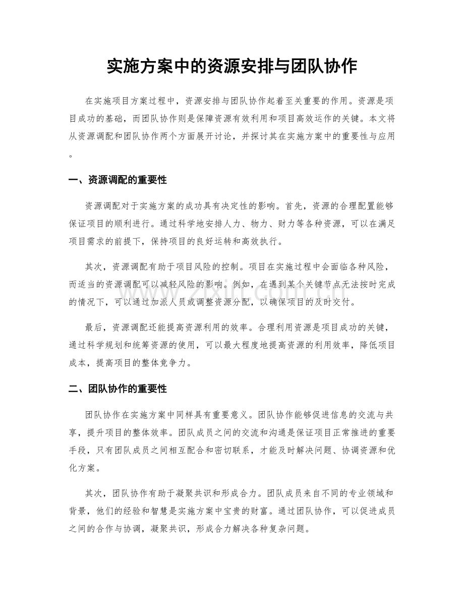 实施方案中的资源安排与团队协作.docx_第1页