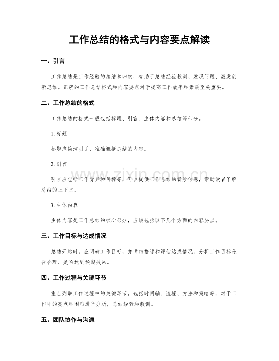 工作总结的格式与内容要点解读.docx_第1页