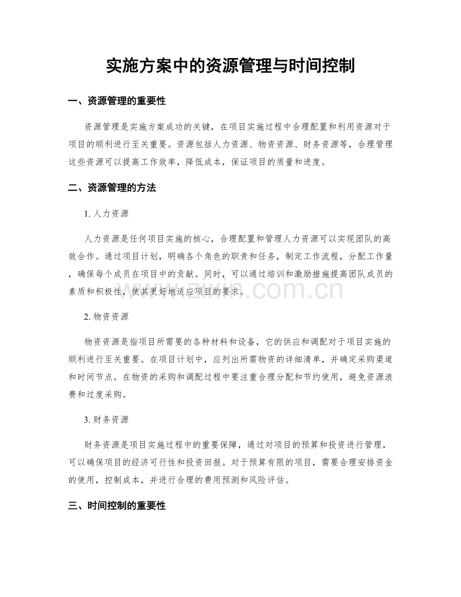 实施方案中的资源管理与时间控制.docx_第1页