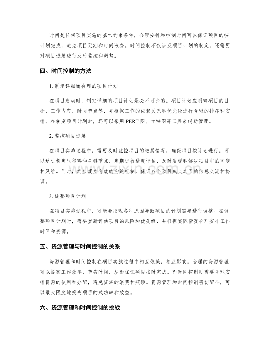 实施方案中的资源管理与时间控制.docx_第2页