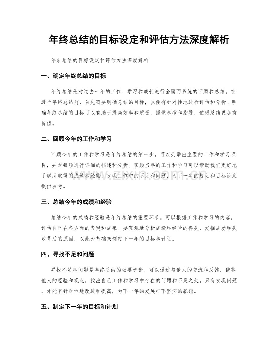 年终总结的目标设定和评估方法深度解析.docx_第1页