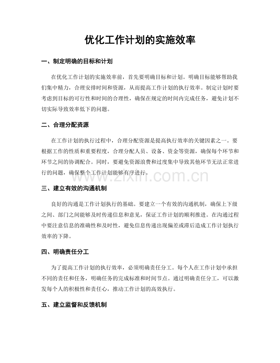 优化工作计划的实施效率.docx_第1页