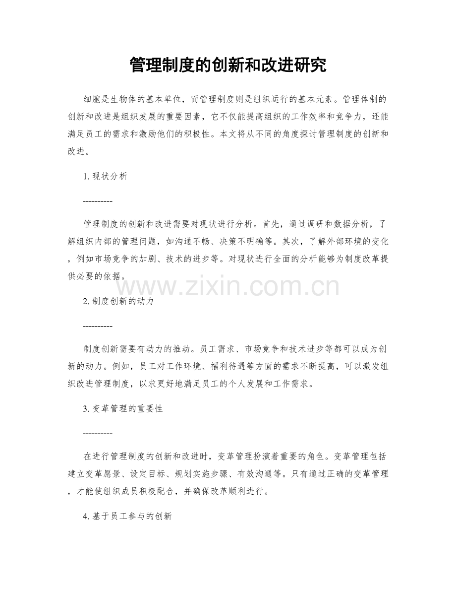 管理制度的创新和改进研究.docx_第1页