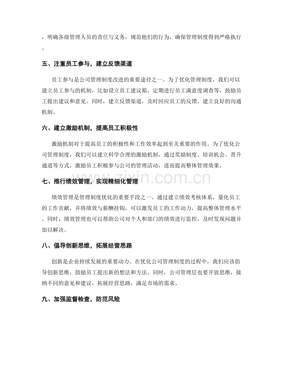 公司管理制度优化的几种实践方法.docx_第2页