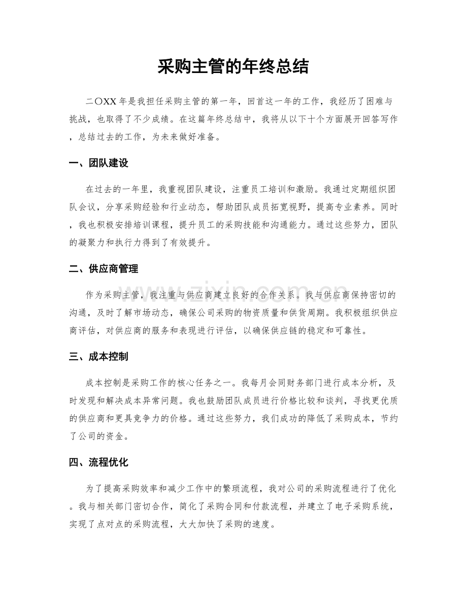 采购主管的年终总结.docx_第1页