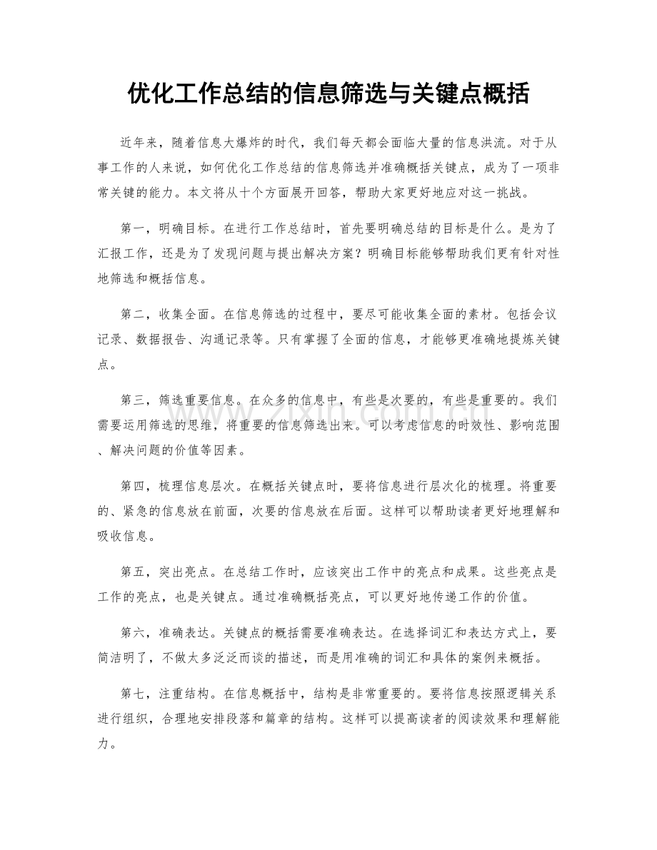 优化工作总结的信息筛选与关键点概括.docx_第1页