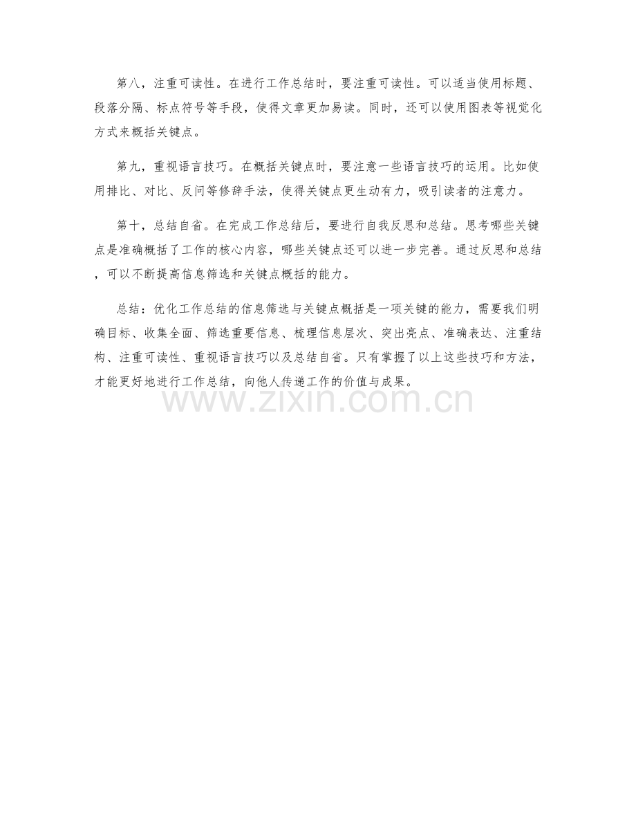 优化工作总结的信息筛选与关键点概括.docx_第2页