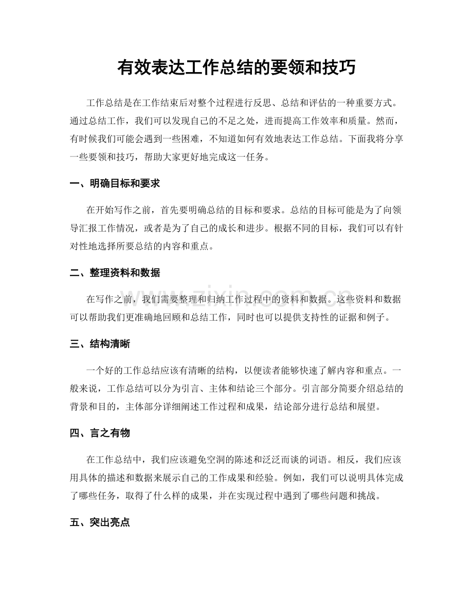 有效表达工作总结的要领和技巧.docx_第1页