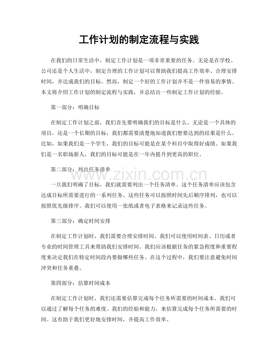 工作计划的制定流程与实践.docx_第1页