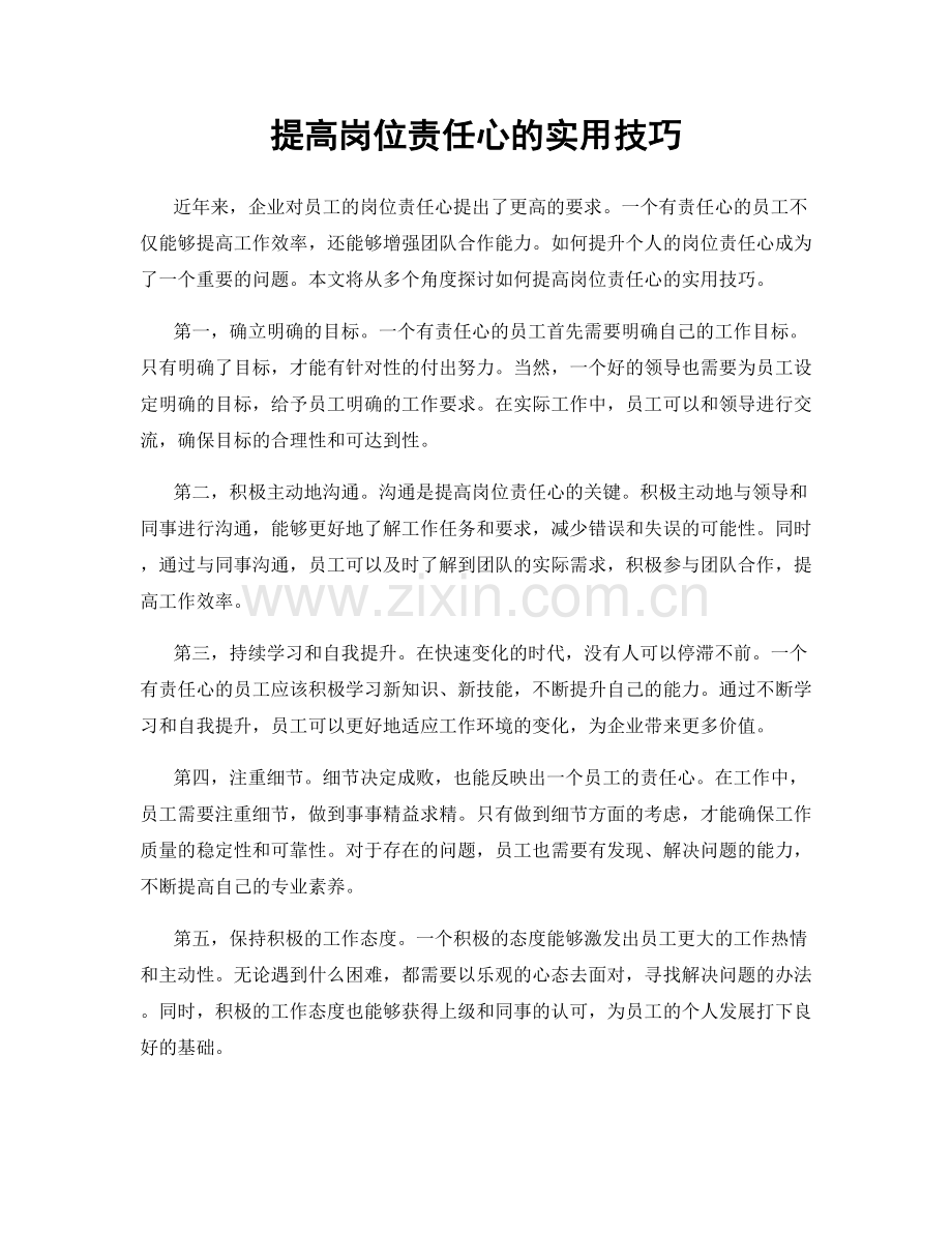 提高岗位责任心的实用技巧.docx_第1页