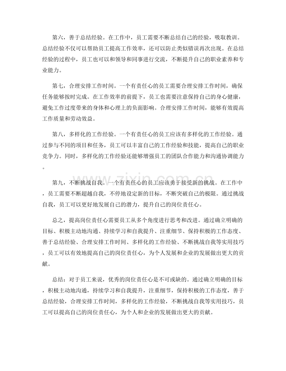 提高岗位责任心的实用技巧.docx_第2页