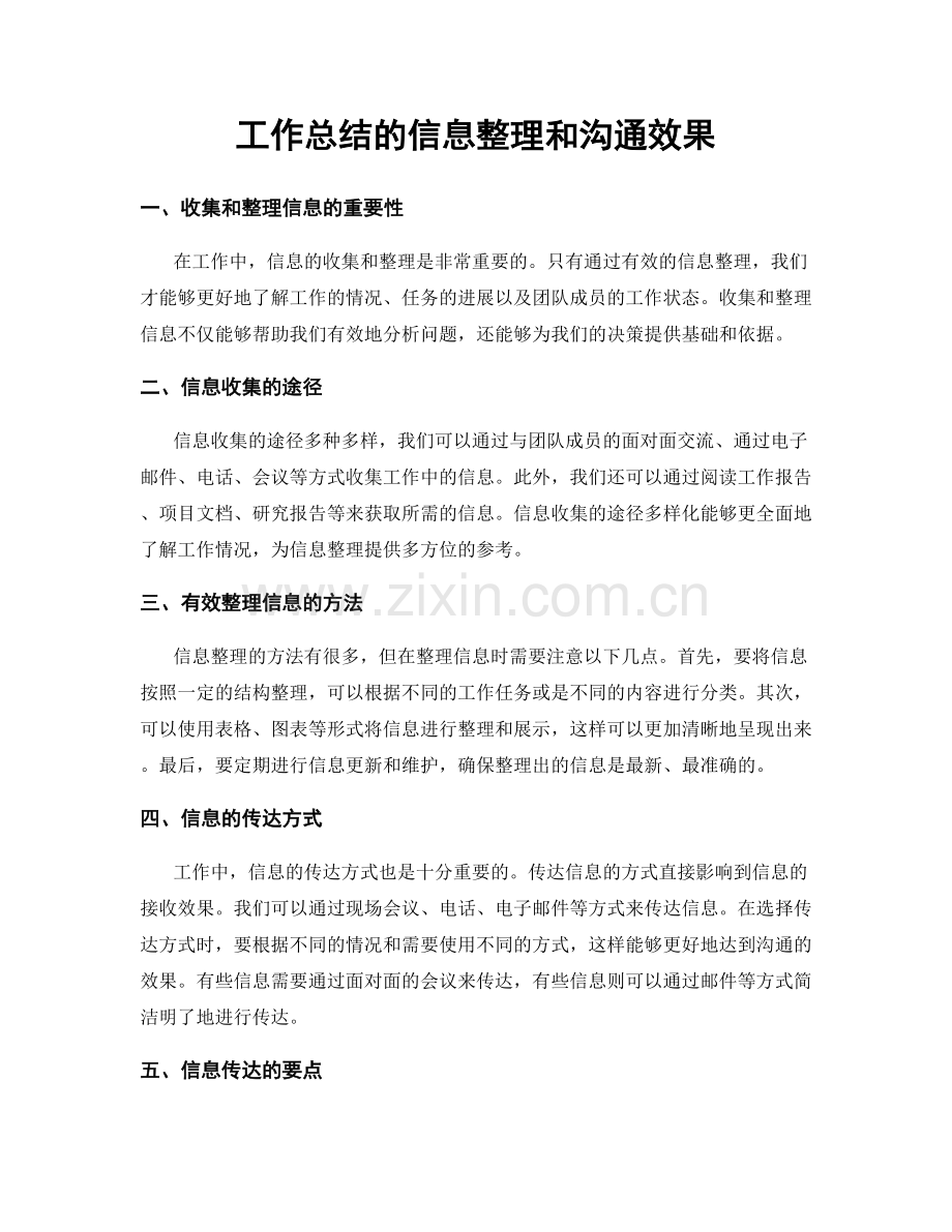 工作总结的信息整理和沟通效果.docx_第1页