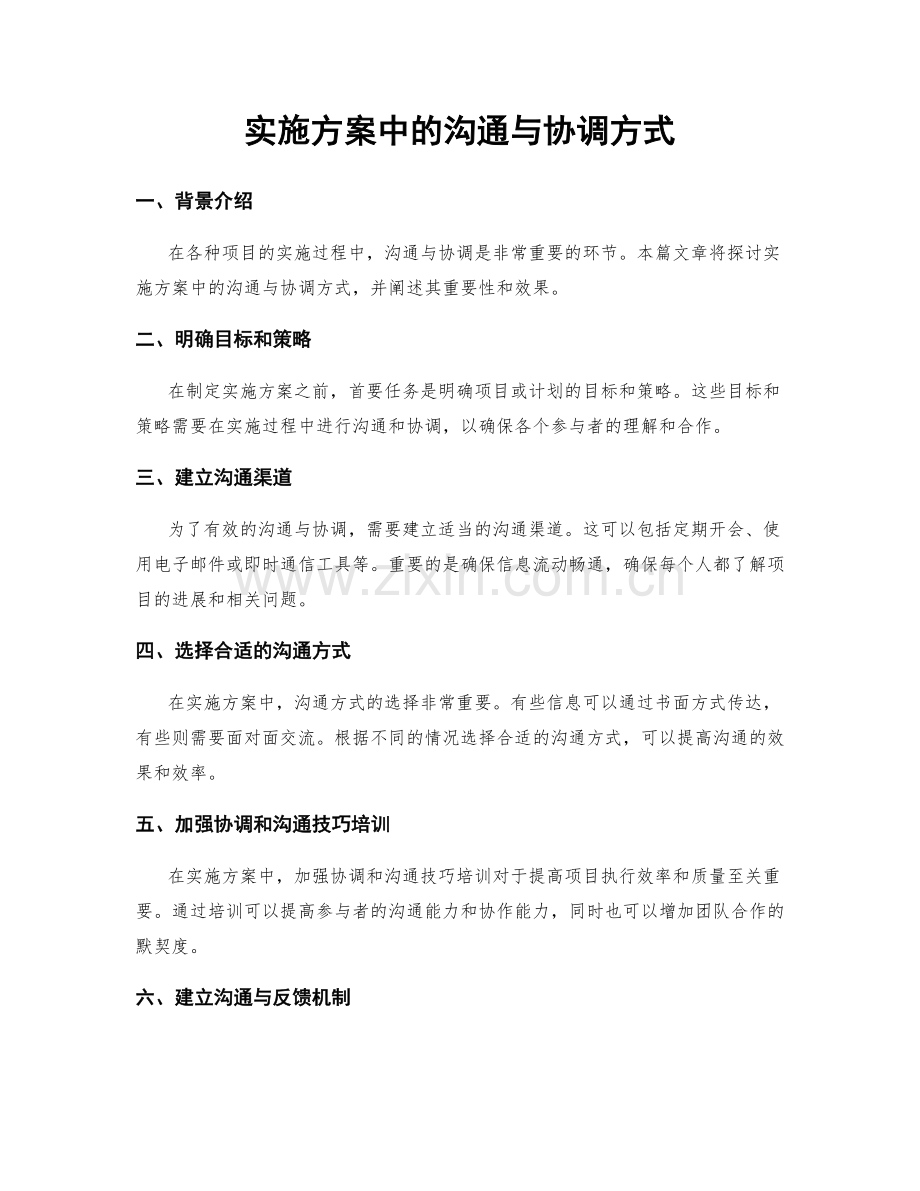 实施方案中的沟通与协调方式.docx_第1页