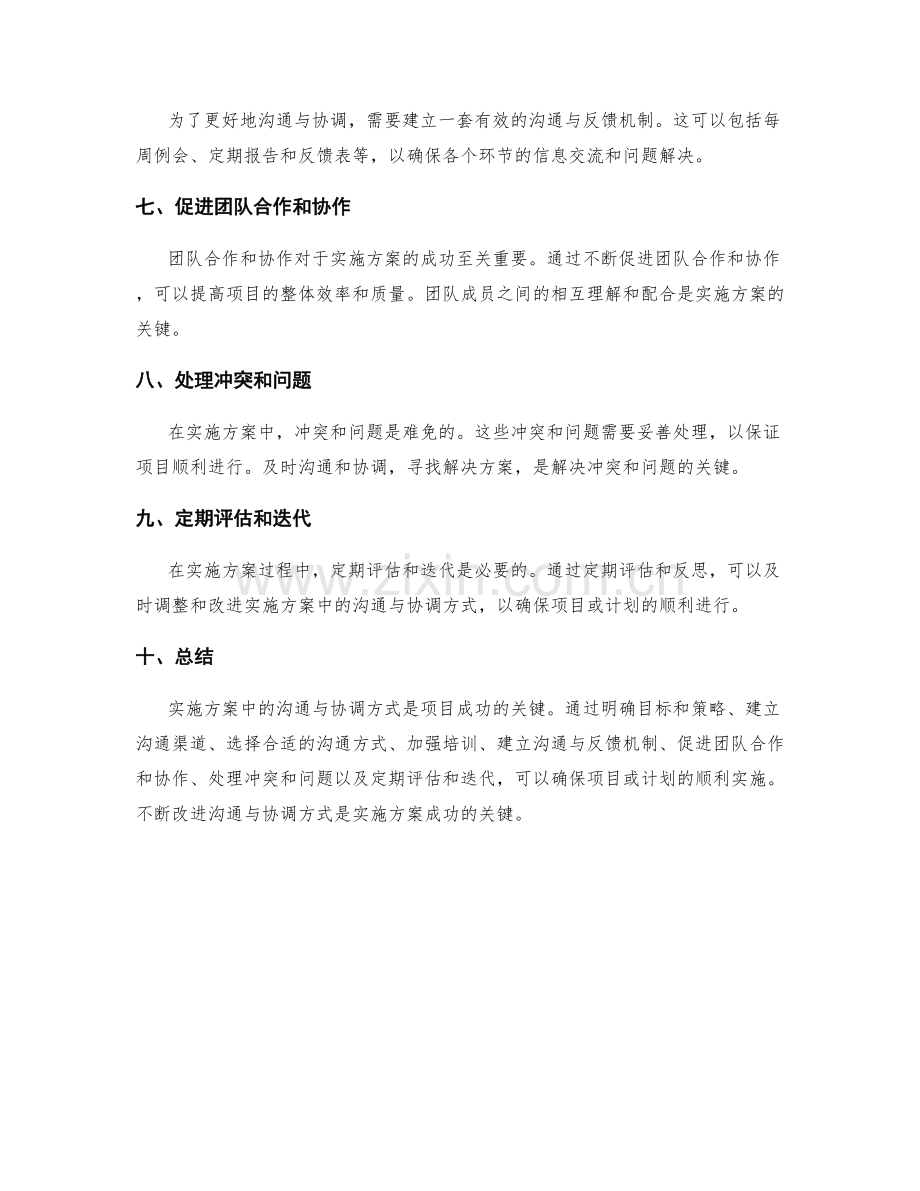 实施方案中的沟通与协调方式.docx_第2页