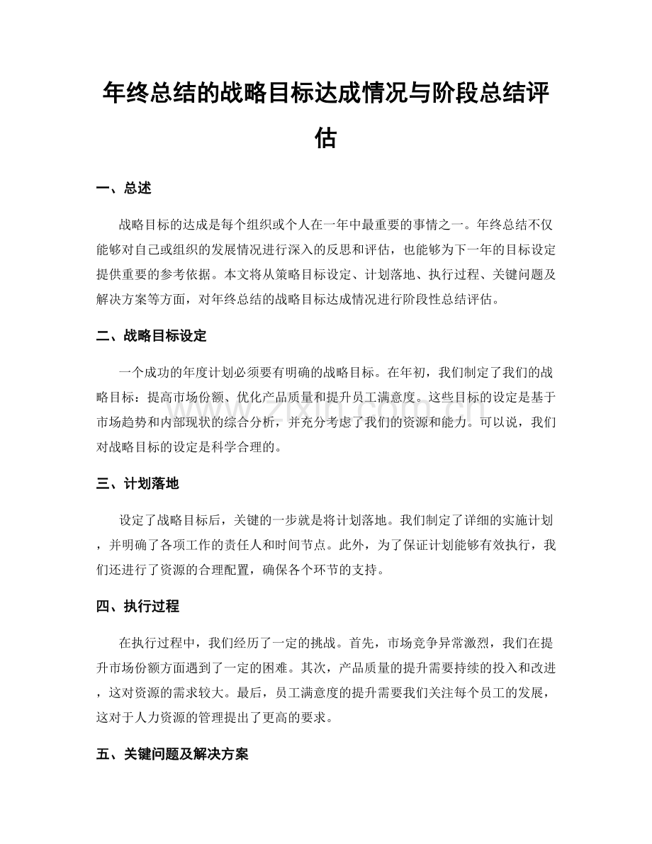 年终总结的战略目标达成情况与阶段总结评估.docx_第1页