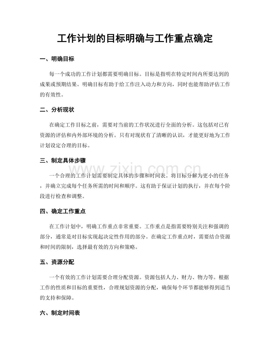 工作计划的目标明确与工作重点确定.docx_第1页