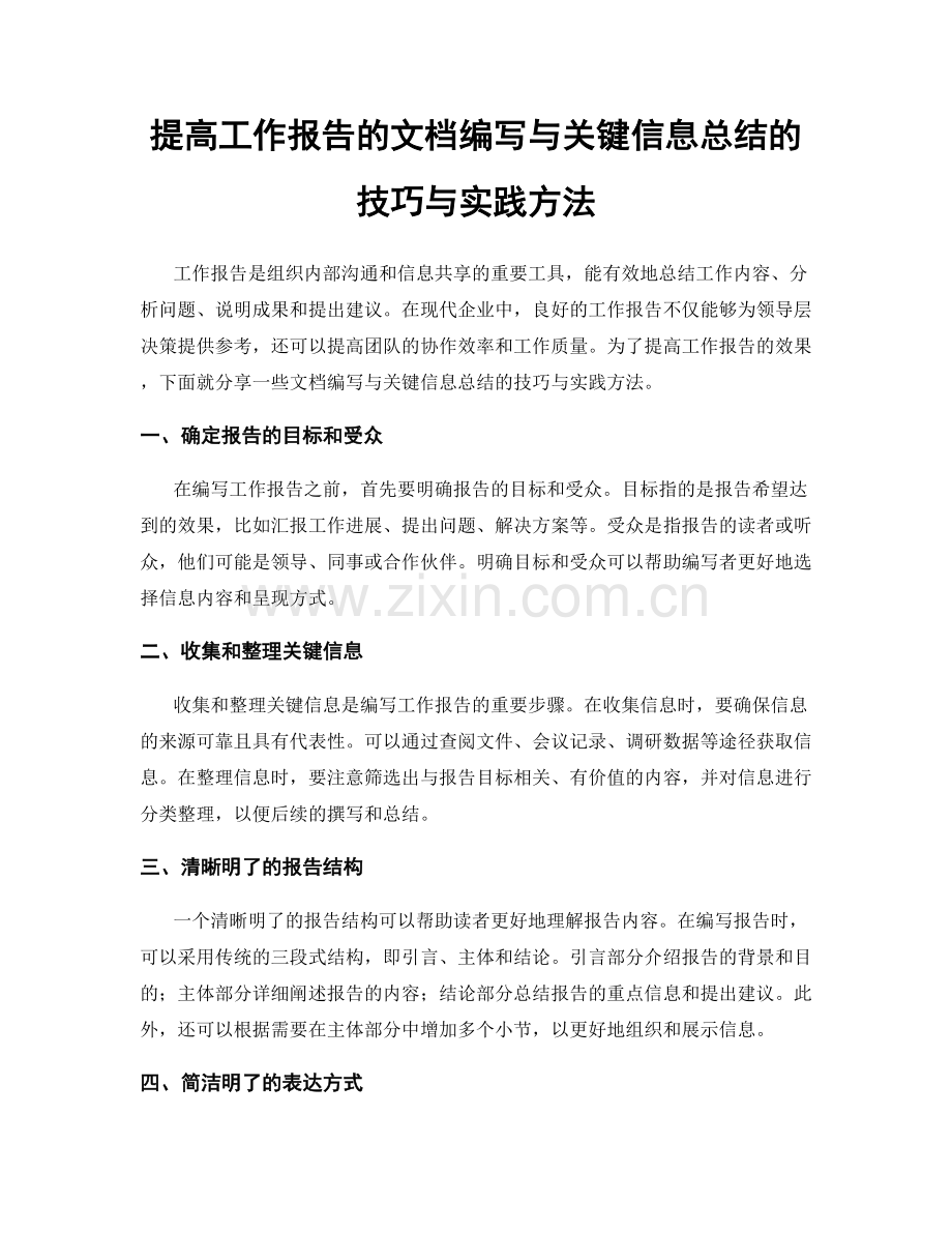 提高工作报告的文档编写与关键信息总结的技巧与实践方法.docx_第1页