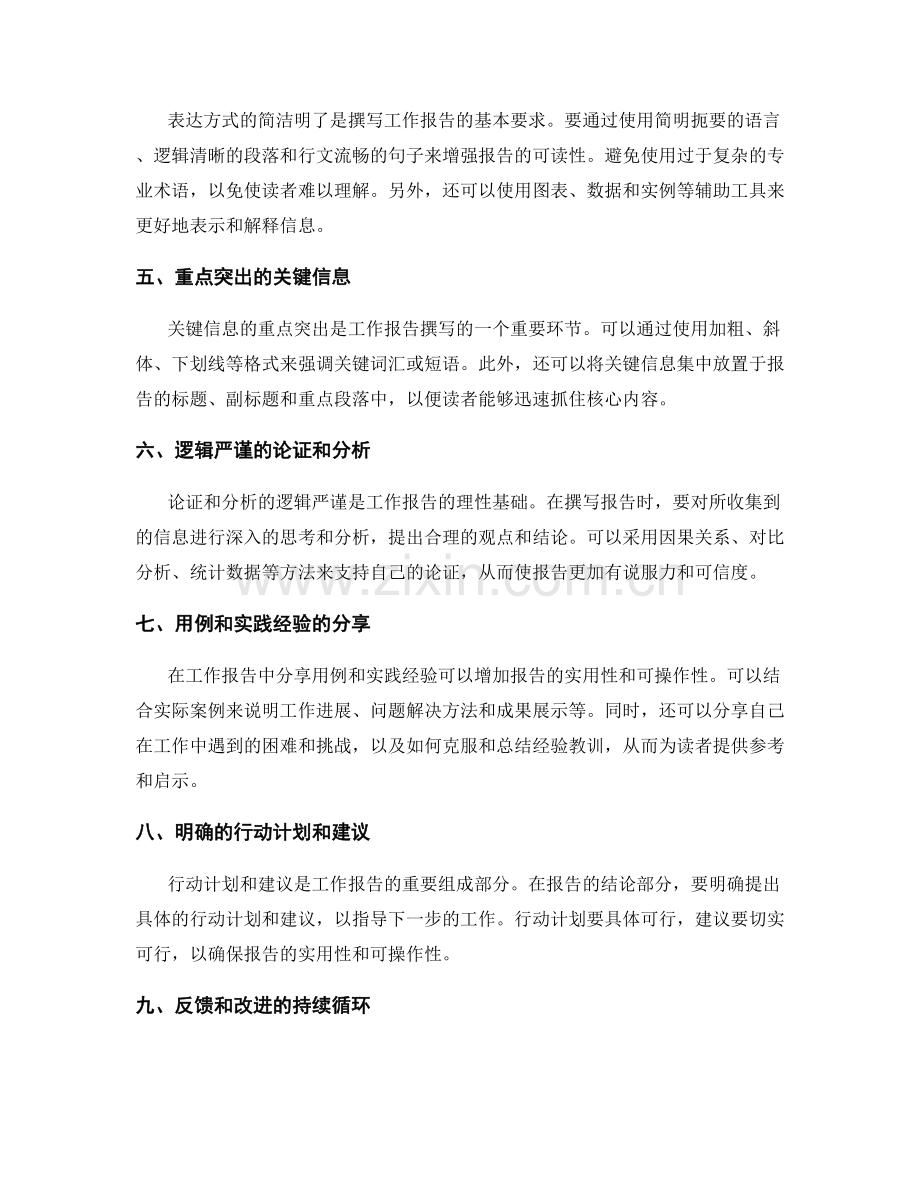 提高工作报告的文档编写与关键信息总结的技巧与实践方法.docx_第2页