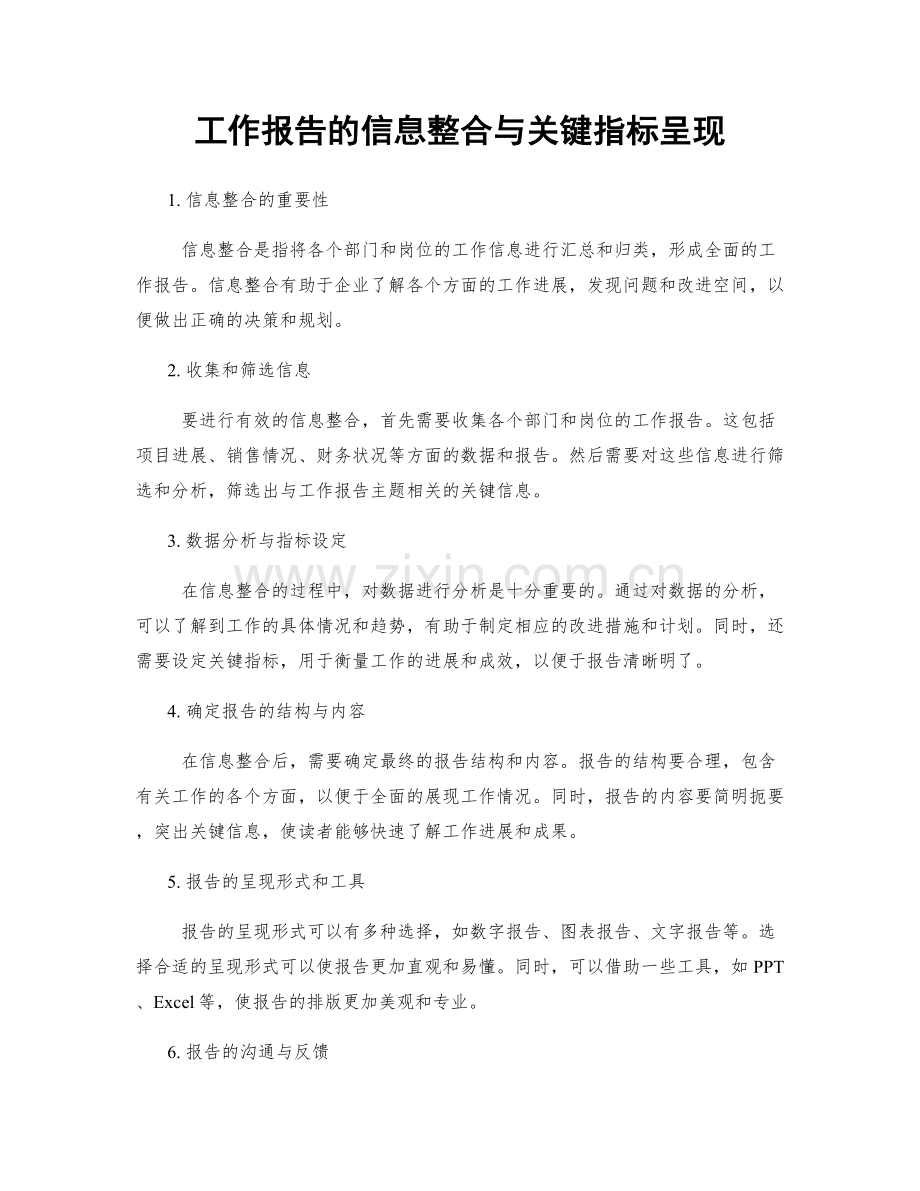 工作报告的信息整合与关键指标呈现.docx_第1页