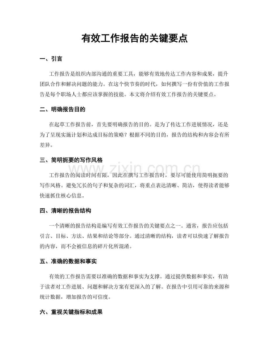 有效工作报告的关键要点.docx_第1页