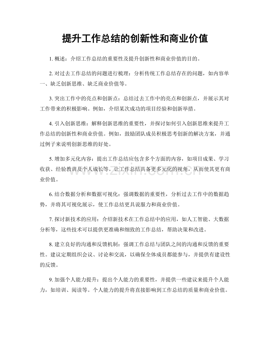 提升工作总结的创新性和商业价值.docx_第1页