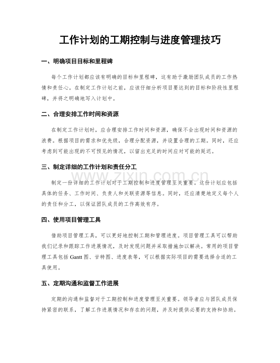 工作计划的工期控制与进度管理技巧.docx_第1页