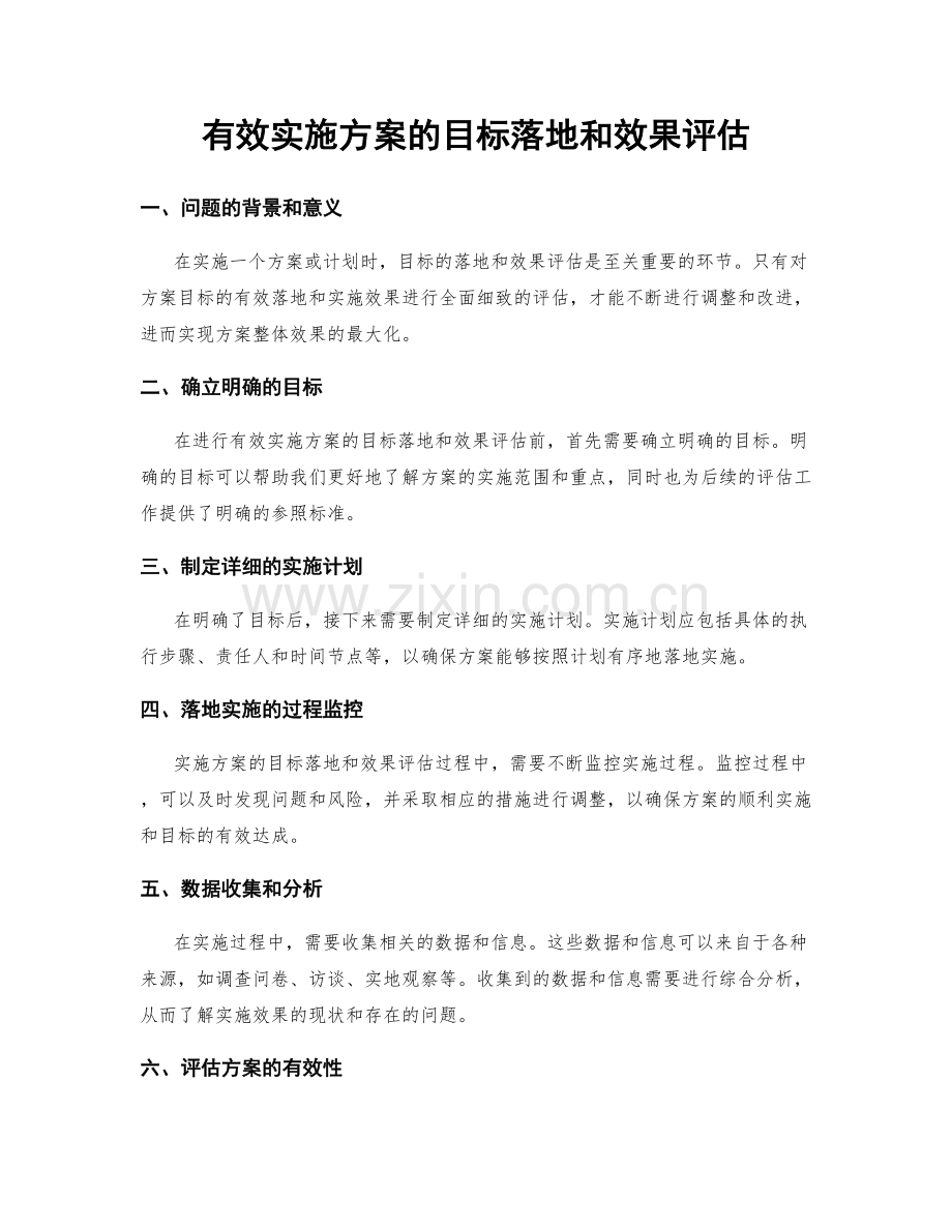 有效实施方案的目标落地和效果评估.docx_第1页