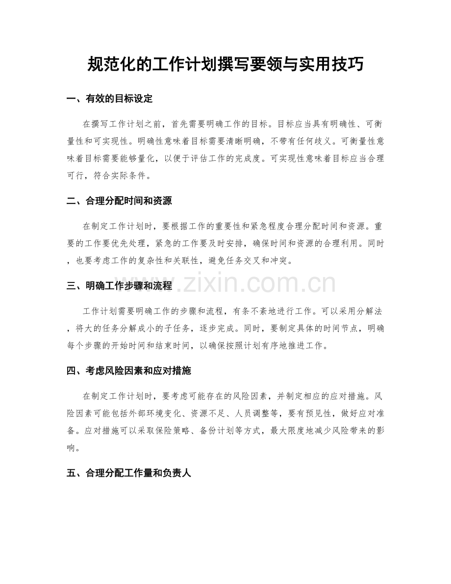 规范化的工作计划撰写要领与实用技巧.docx_第1页