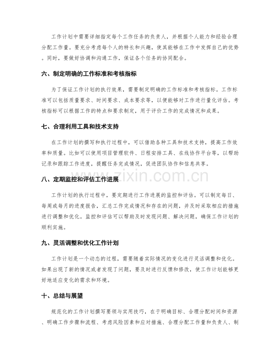 规范化的工作计划撰写要领与实用技巧.docx_第2页