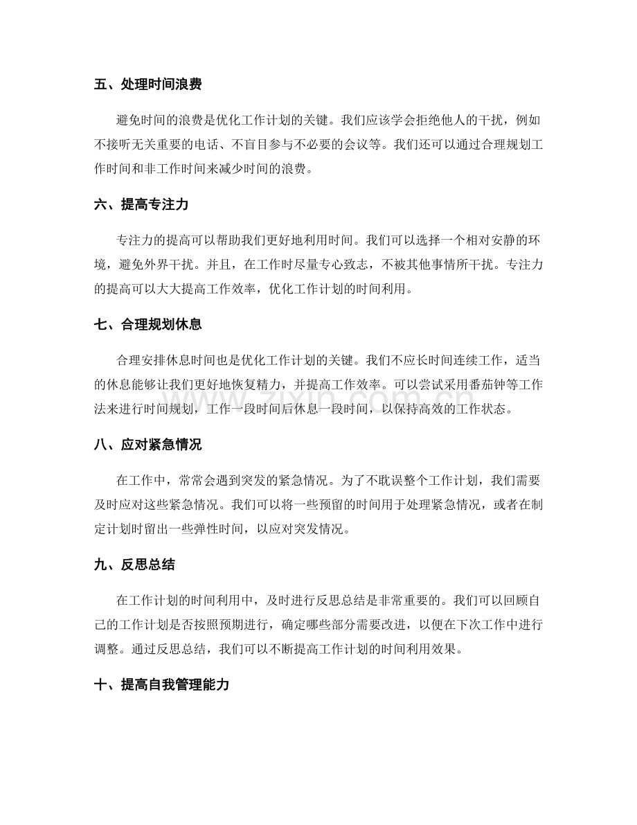 优化工作计划的时间利用.docx_第2页