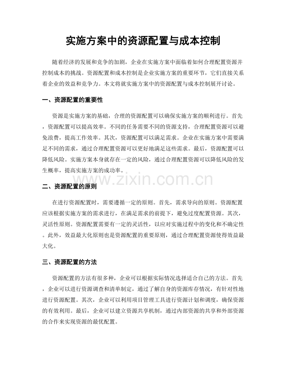 实施方案中的资源配置与成本控制.docx_第1页