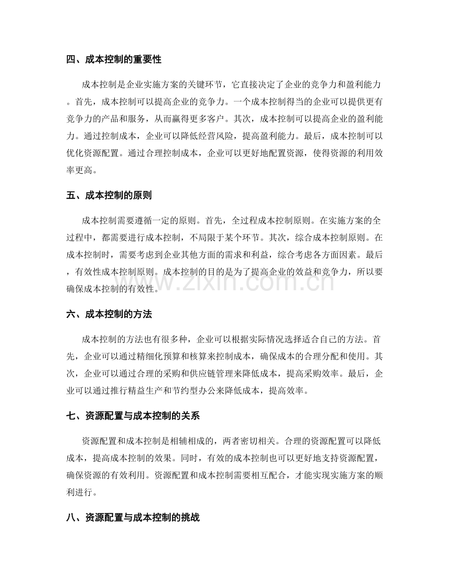 实施方案中的资源配置与成本控制.docx_第2页