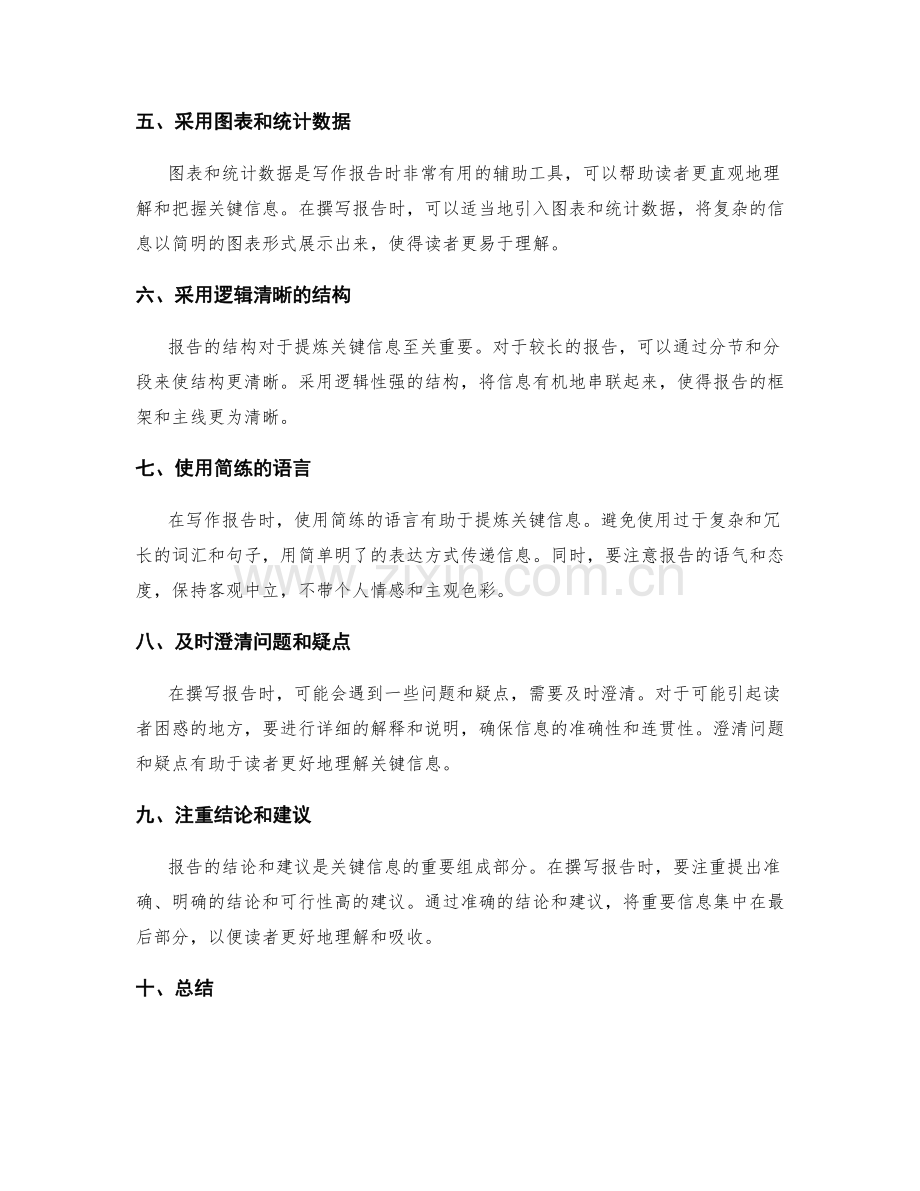 提炼关键信息的工作报告写作技巧.docx_第2页