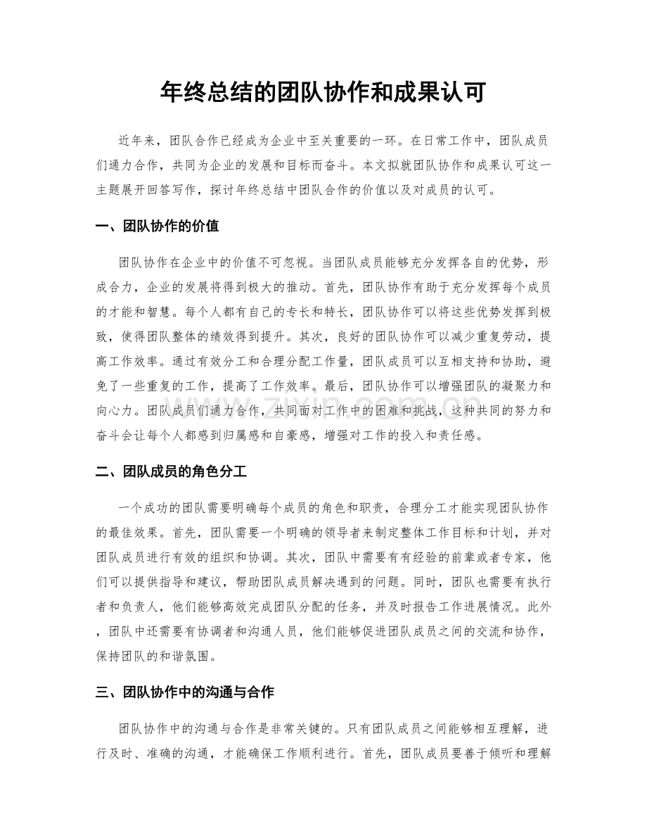 年终总结的团队协作和成果认可.docx_第1页