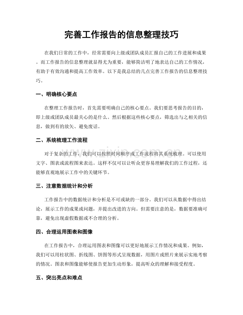 完善工作报告的信息整理技巧.docx_第1页