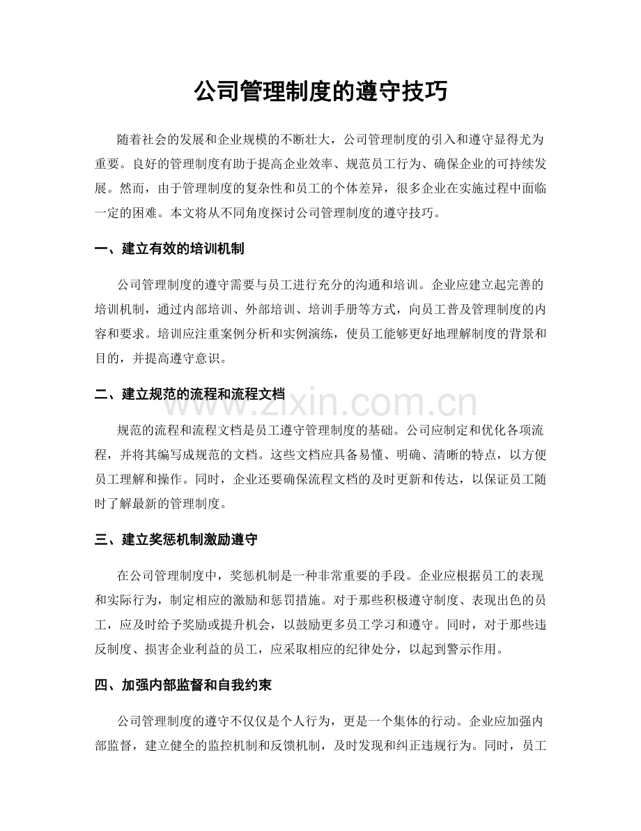 公司管理制度的遵守技巧.docx_第1页