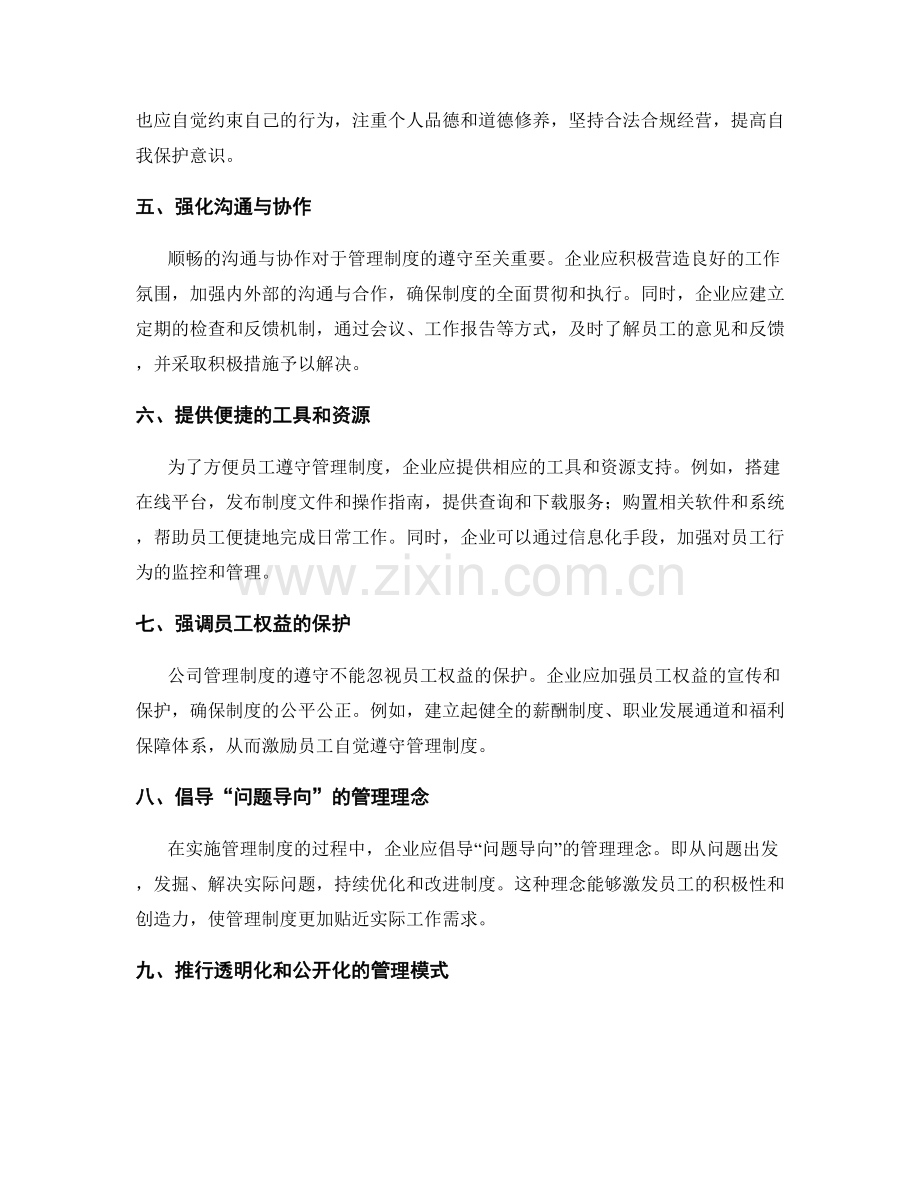 公司管理制度的遵守技巧.docx_第2页